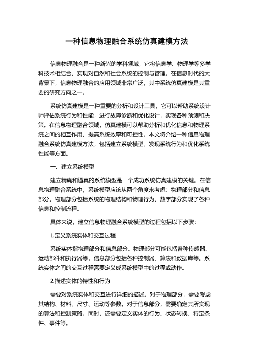 一种信息物理融合系统仿真建模方法