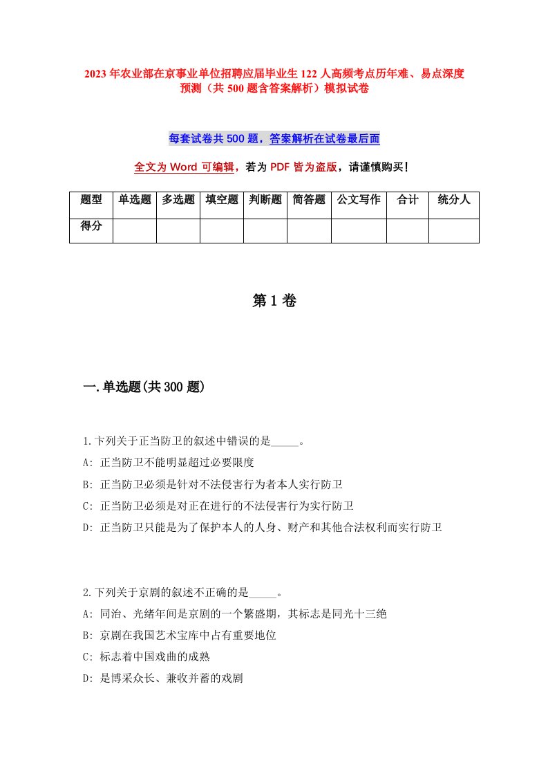 2023年农业部在京事业单位招聘应届毕业生122人高频考点历年难易点深度预测共500题含答案解析模拟试卷