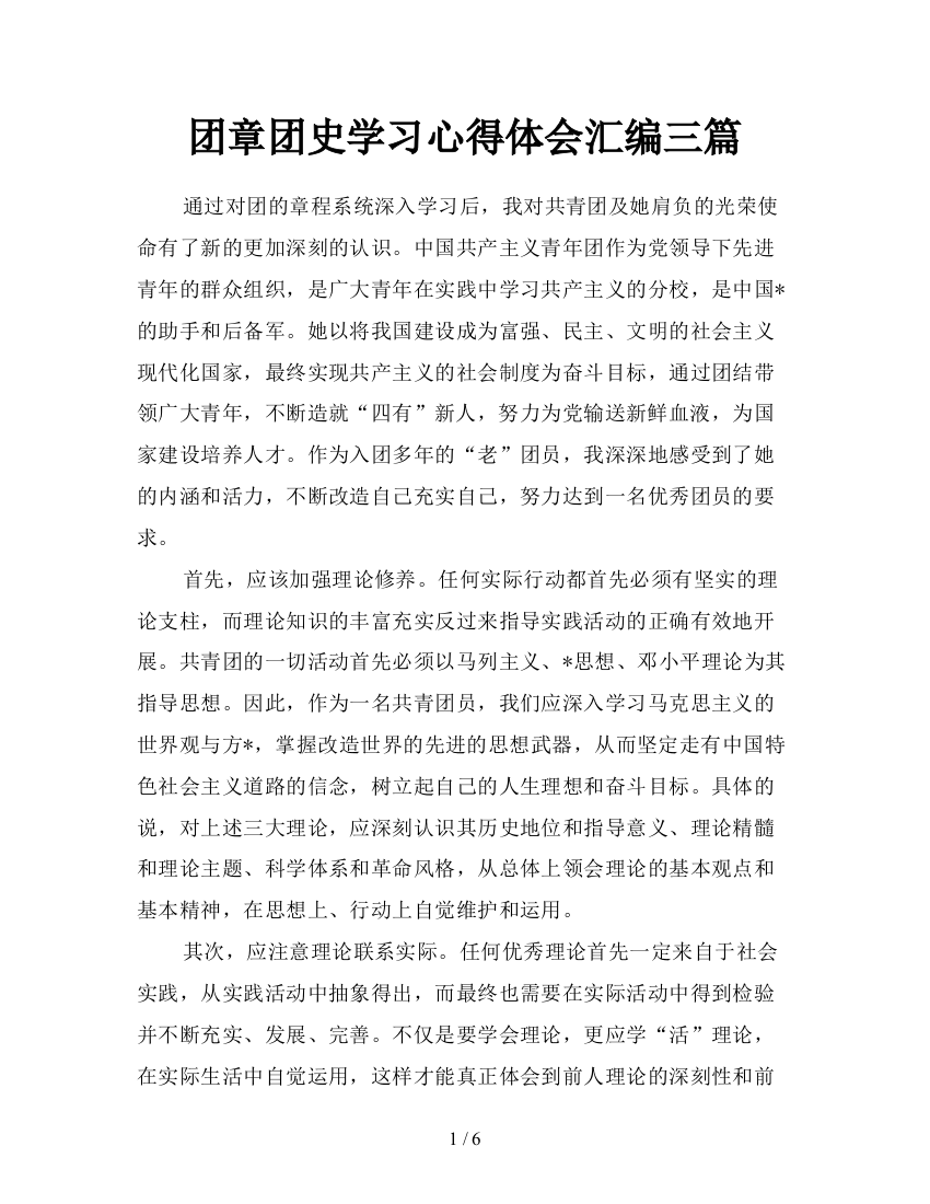 团章团史学习心得体会汇编三篇