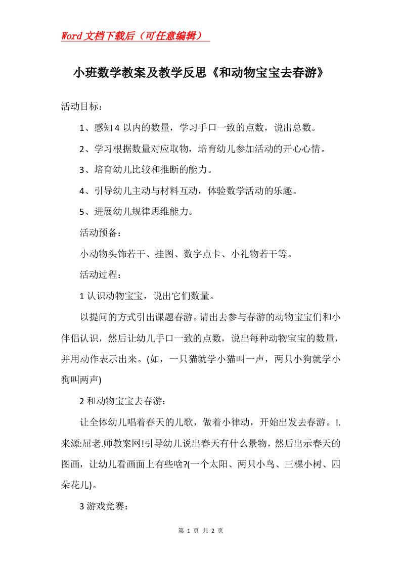 小班数学教案及教学反思和动物宝宝去春游