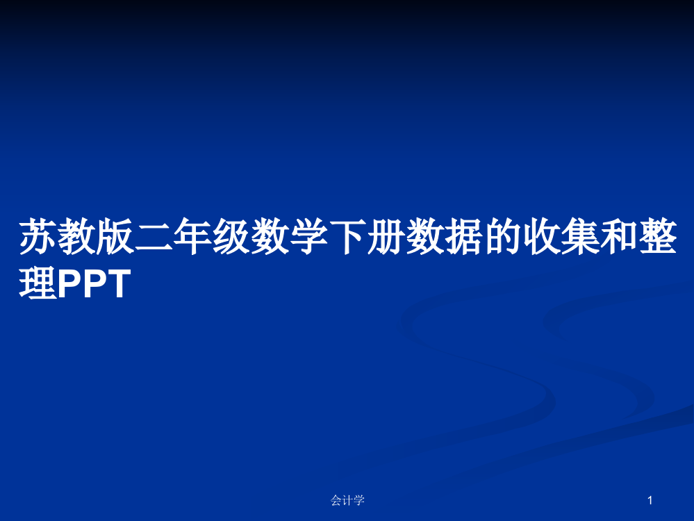 苏教版二年级数学下册数据的收集和整理PPT