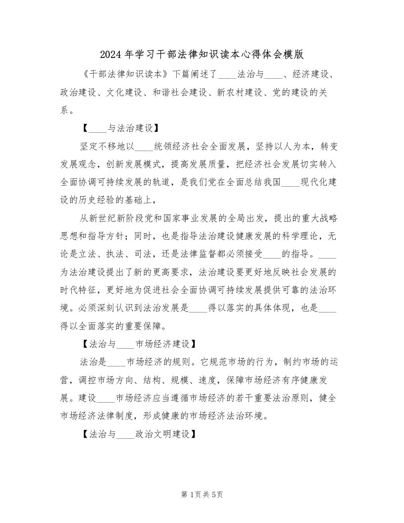 2024年学习干部法律知识读本心得体会模版（2篇）