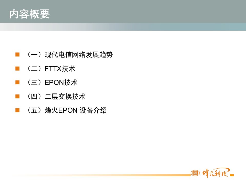 烽火通信科技股份有限公司EPON关键技术及实现原理