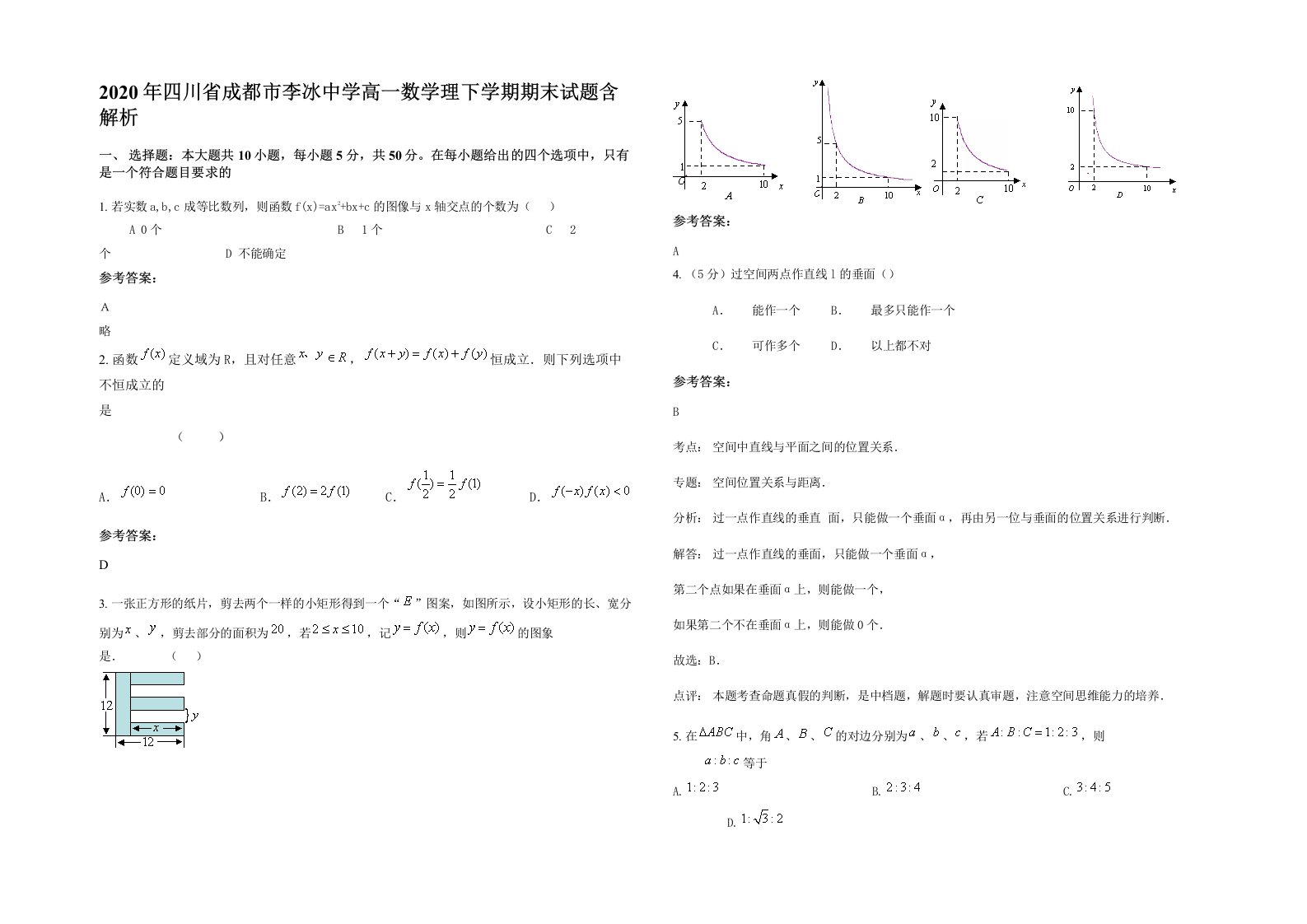 2020年四川省成都市李冰中学高一数学理下学期期末试题含解析