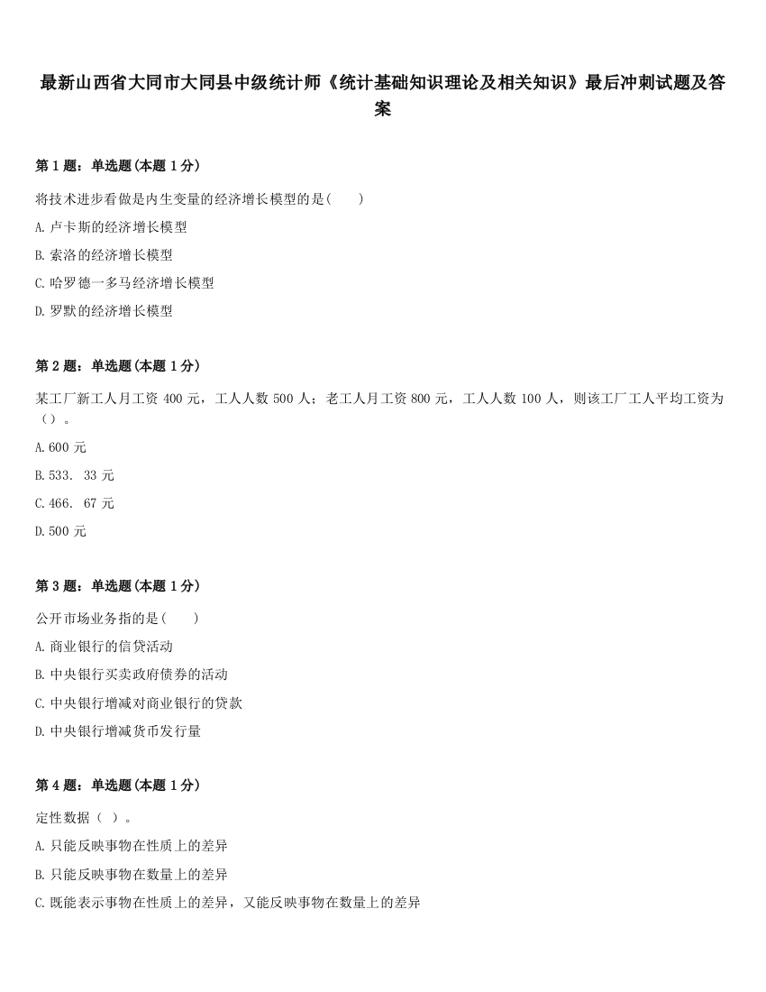 最新山西省大同市大同县中级统计师《统计基础知识理论及相关知识》最后冲刺试题及答案