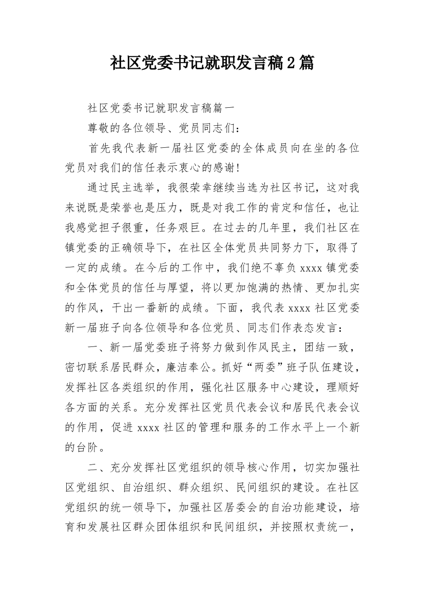 社区党委书记就职发言稿2篇