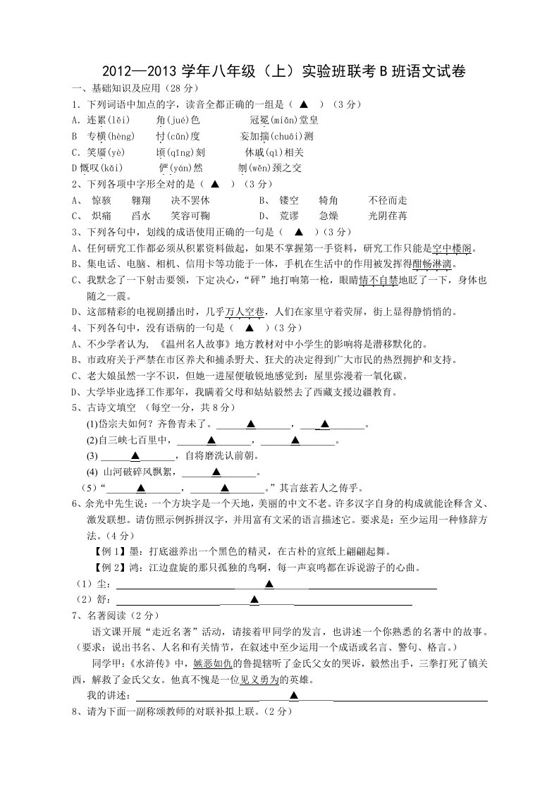 八年级实验班B联考语文试卷