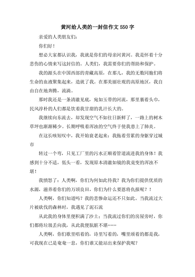 黄河给人类的一封信作文550字