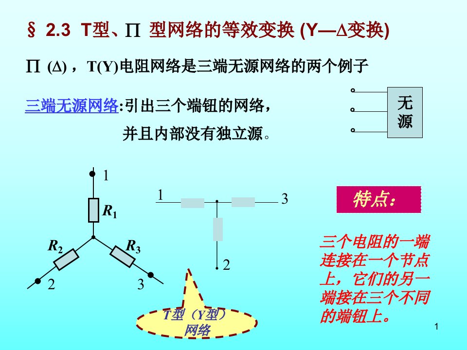 学时电源间的变换与含受控源电路的分析