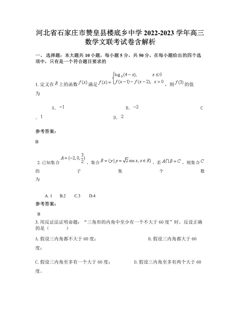 河北省石家庄市赞皇县楼底乡中学2022-2023学年高三数学文联考试卷含解析