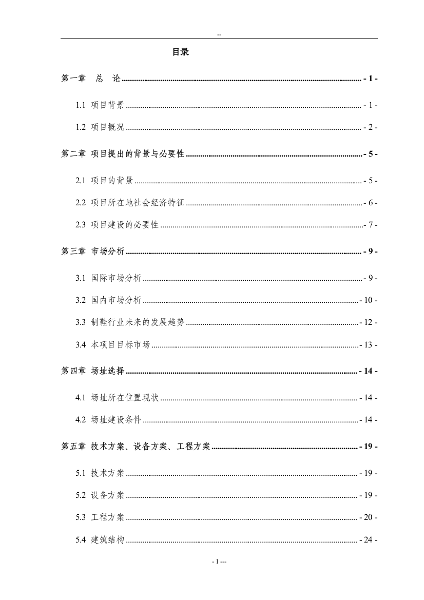 年产300万双皮鞋基地可行性策划书