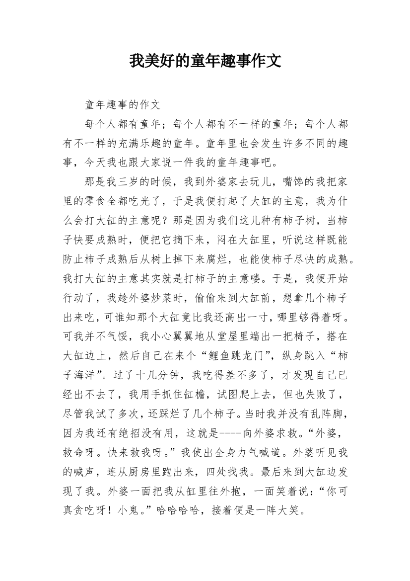 我美好的童年趣事作文