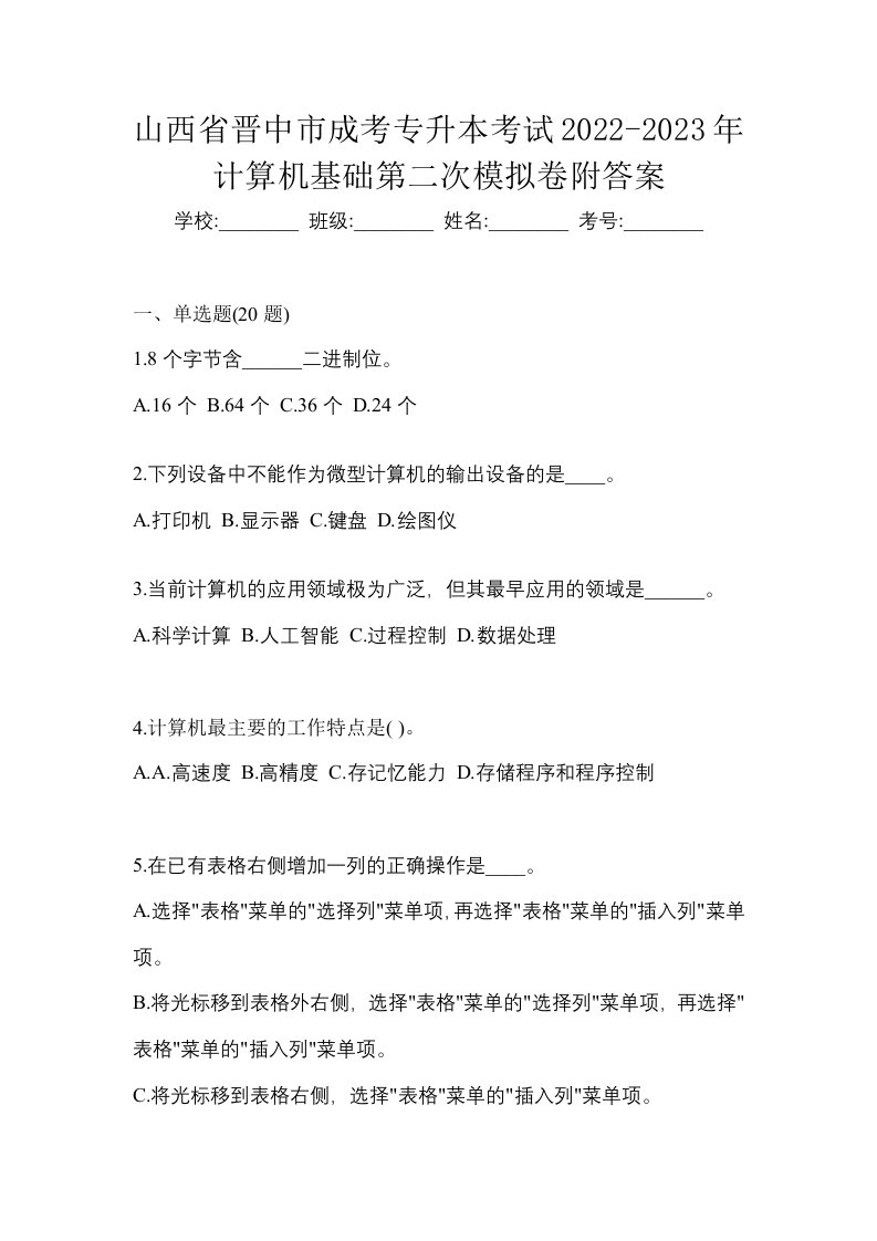 山西省晋中市成考专升本考试2022-2023年计算机基础第二次模拟卷附答案