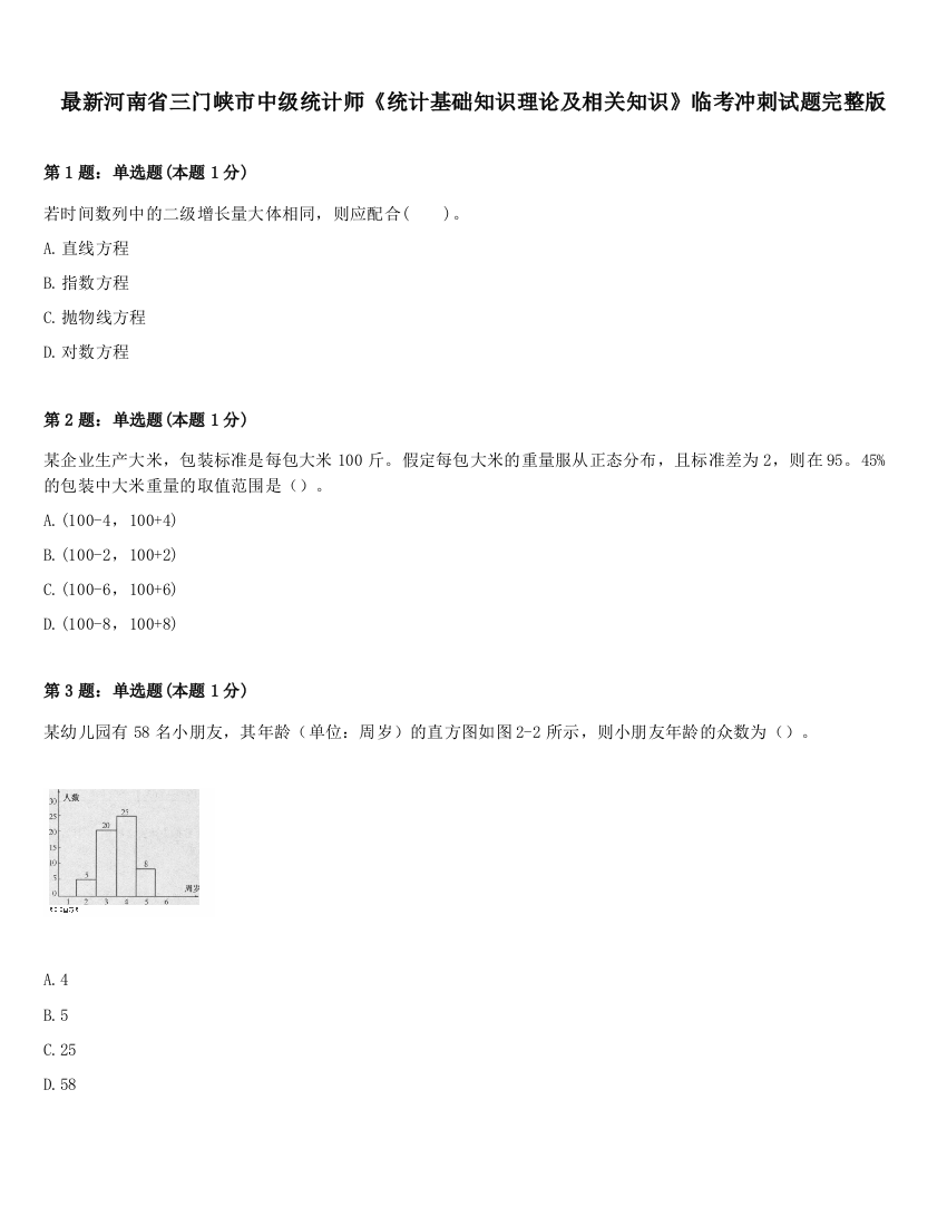 最新河南省三门峡市中级统计师《统计基础知识理论及相关知识》临考冲刺试题完整版