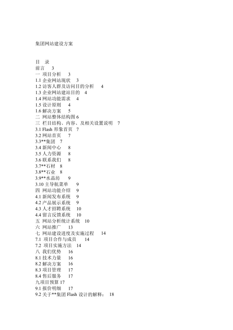 集团网站建设方案