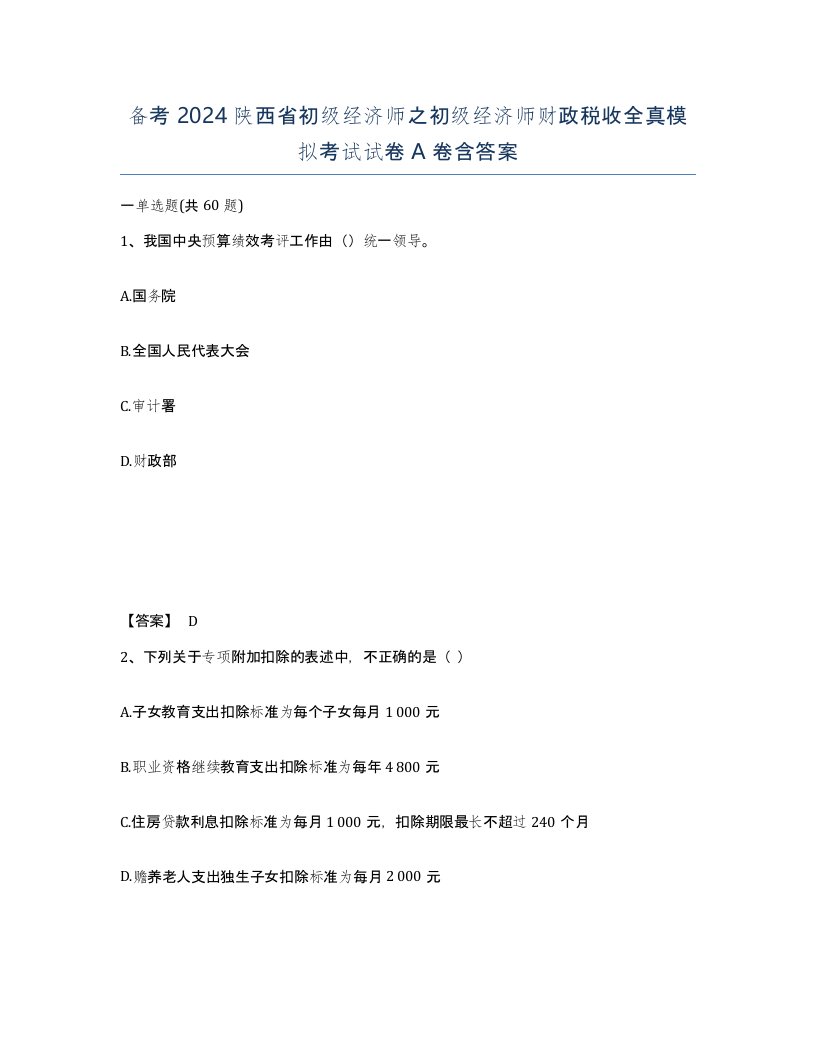 备考2024陕西省初级经济师之初级经济师财政税收全真模拟考试试卷A卷含答案