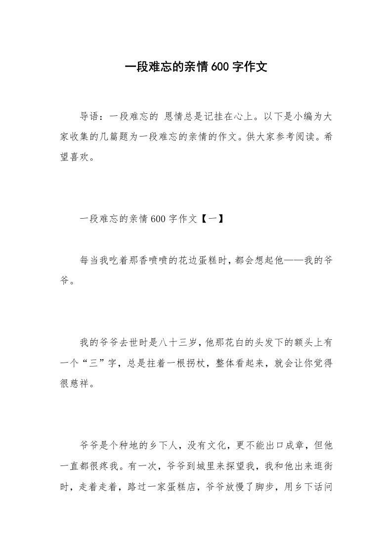 一段难忘的亲情600字作文