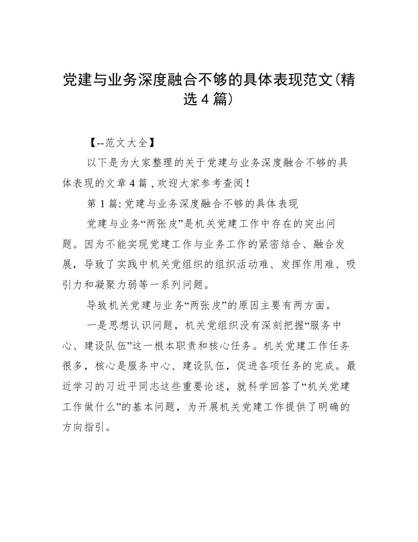 党建与业务深度融合不够的具体表现范文(精选4篇)