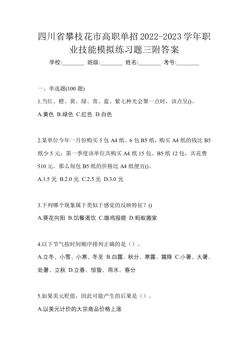 四川省攀枝花市高职单招2022-2023学年职业技能模拟练习题三附答案