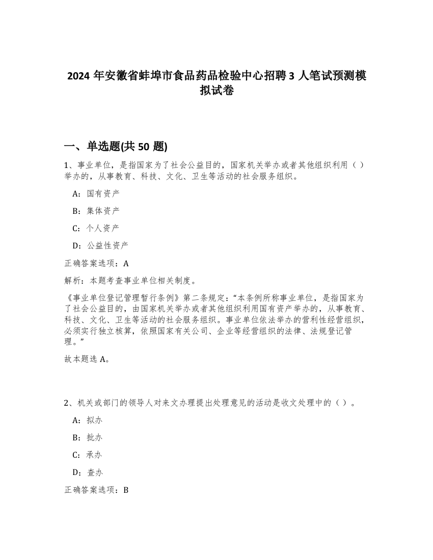 2024年安徽省蚌埠市食品药品检验中心招聘3人笔试预测模拟试卷-75