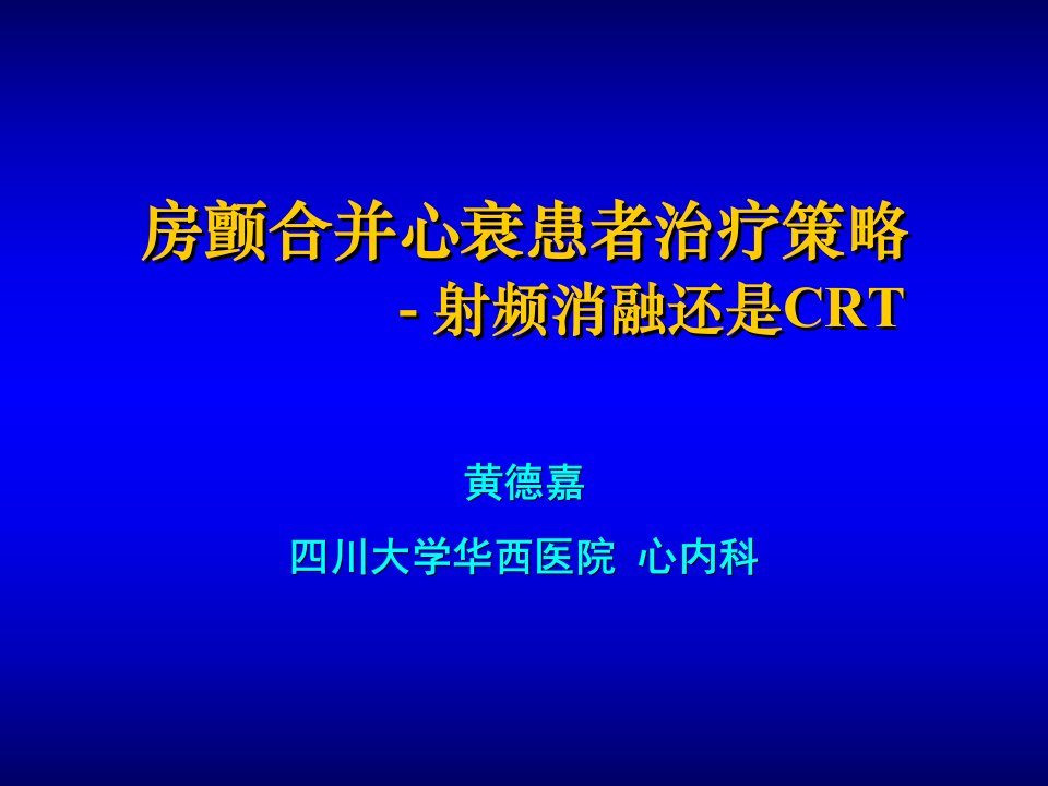 房颤合并心衰患者治疗策略射频消融还是CRT教学课件