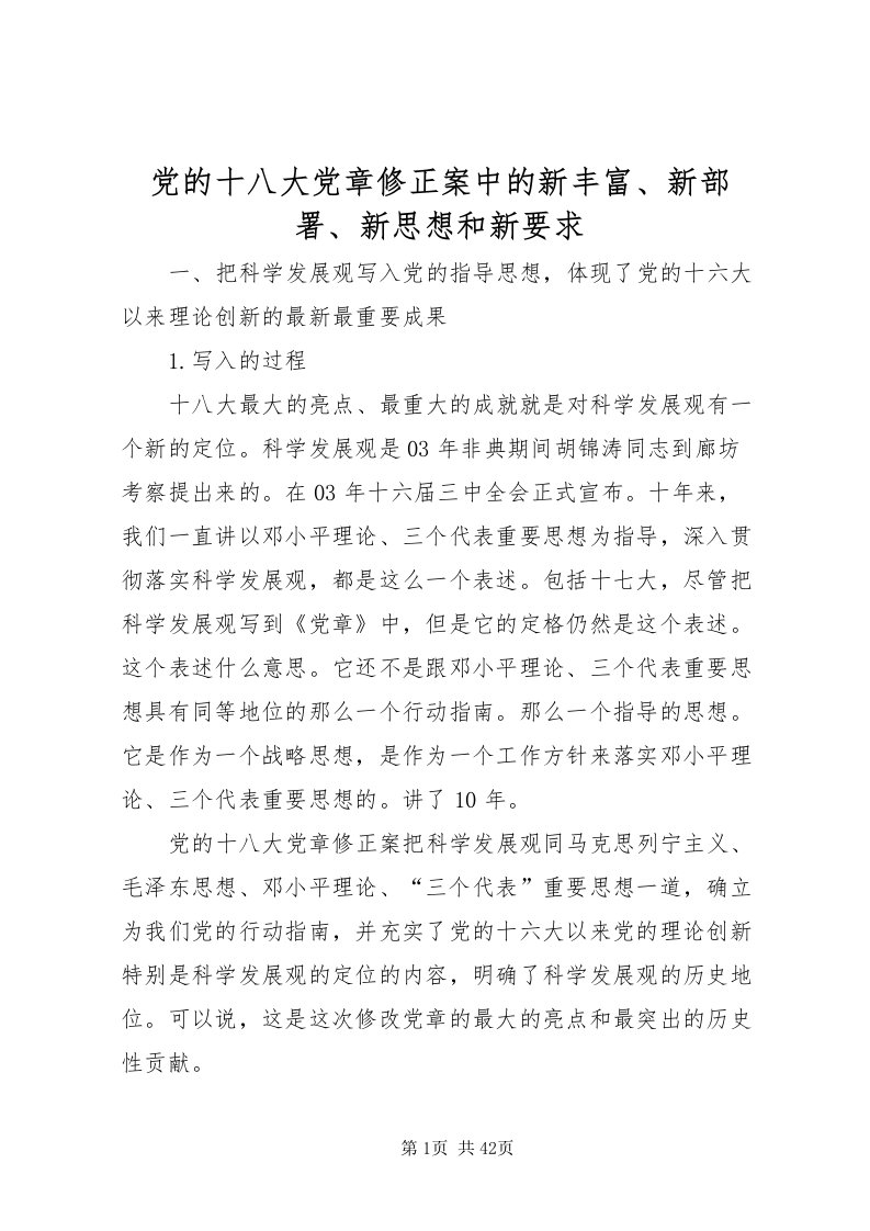 2022党的十八大党章修正案中的新丰富新部署新思想和新要求