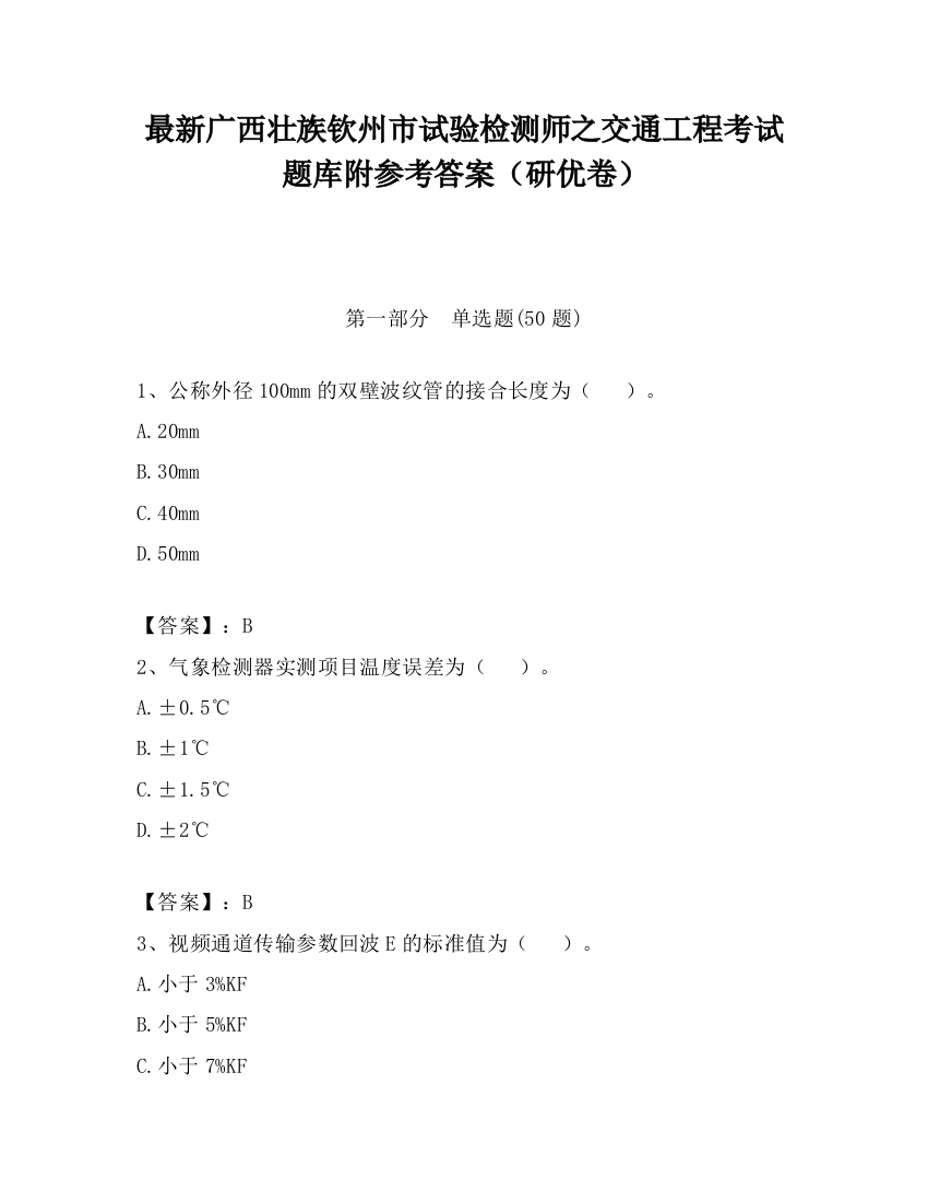 最新广西壮族钦州市试验检测师之交通工程考试题库附参考答案（研优卷）