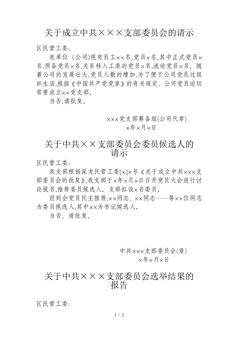 关于成立中共支部委员会的请示