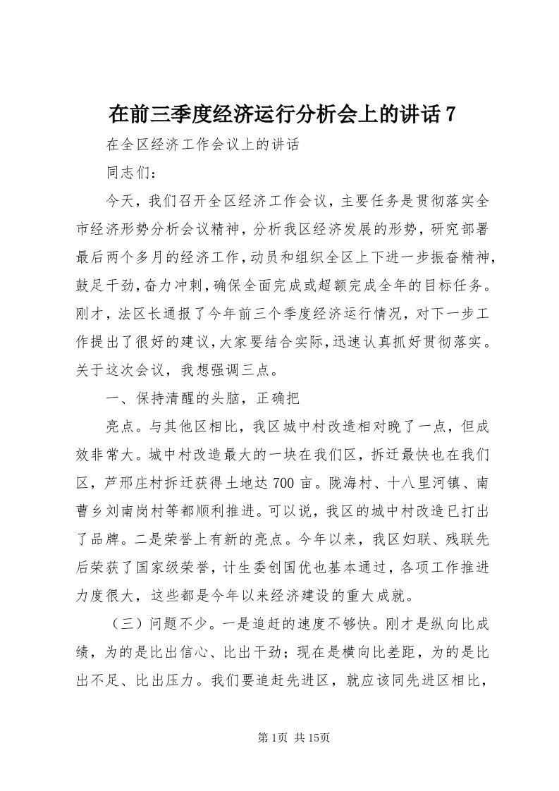 7在前三季度经济运行分析会上的致辞7