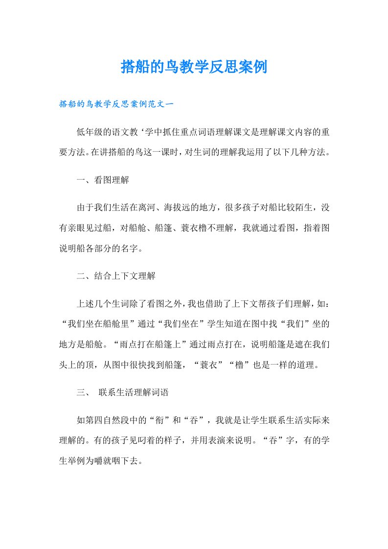 搭船的鸟教学反思案例