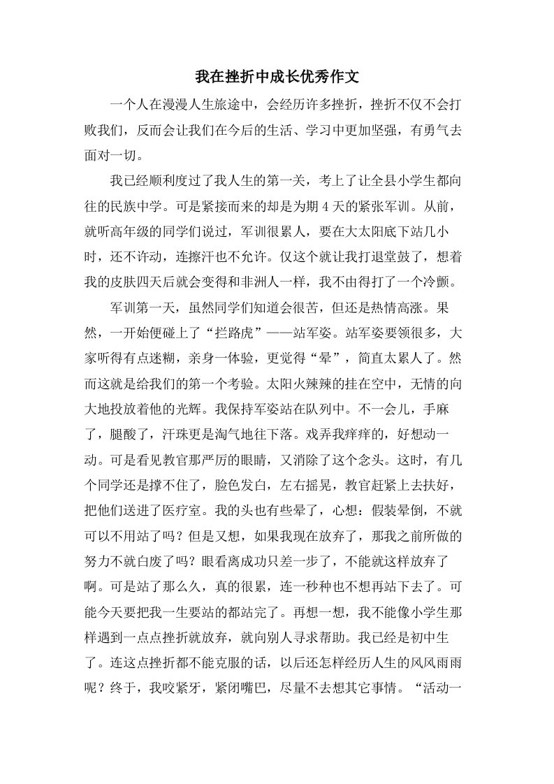 我在挫折中成长作文