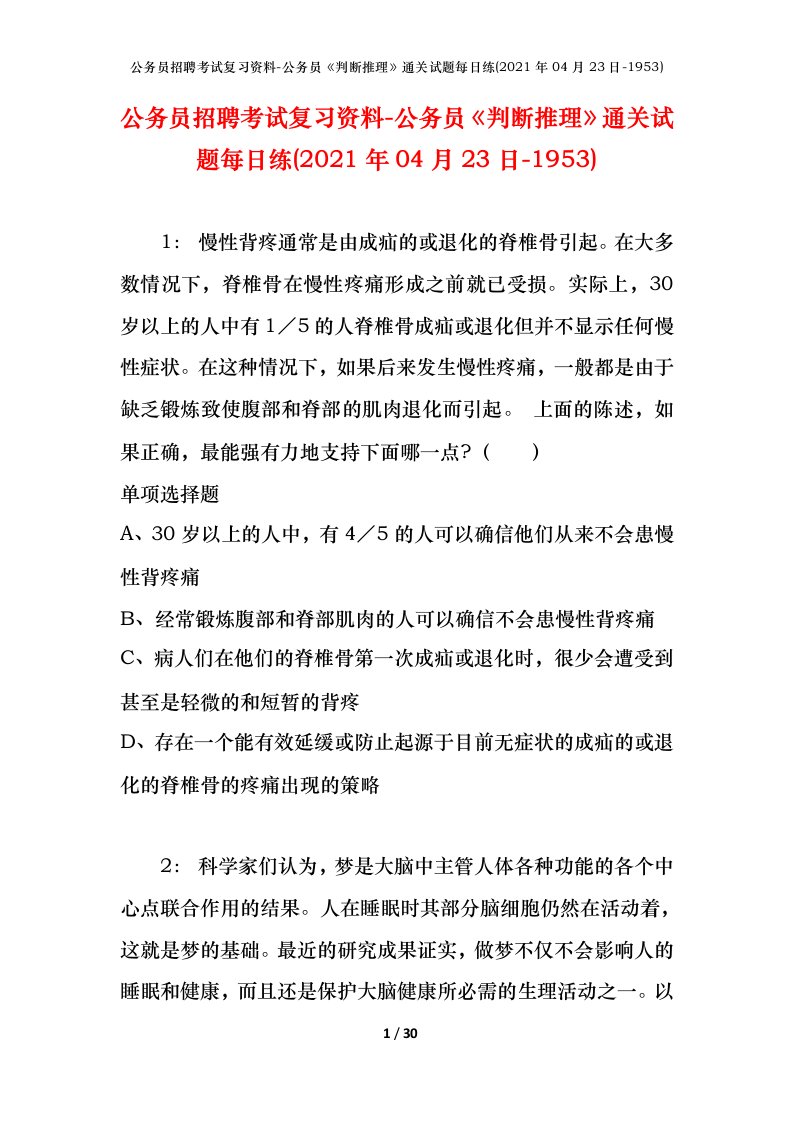 公务员招聘考试复习资料-公务员判断推理通关试题每日练2021年04月23日-1953