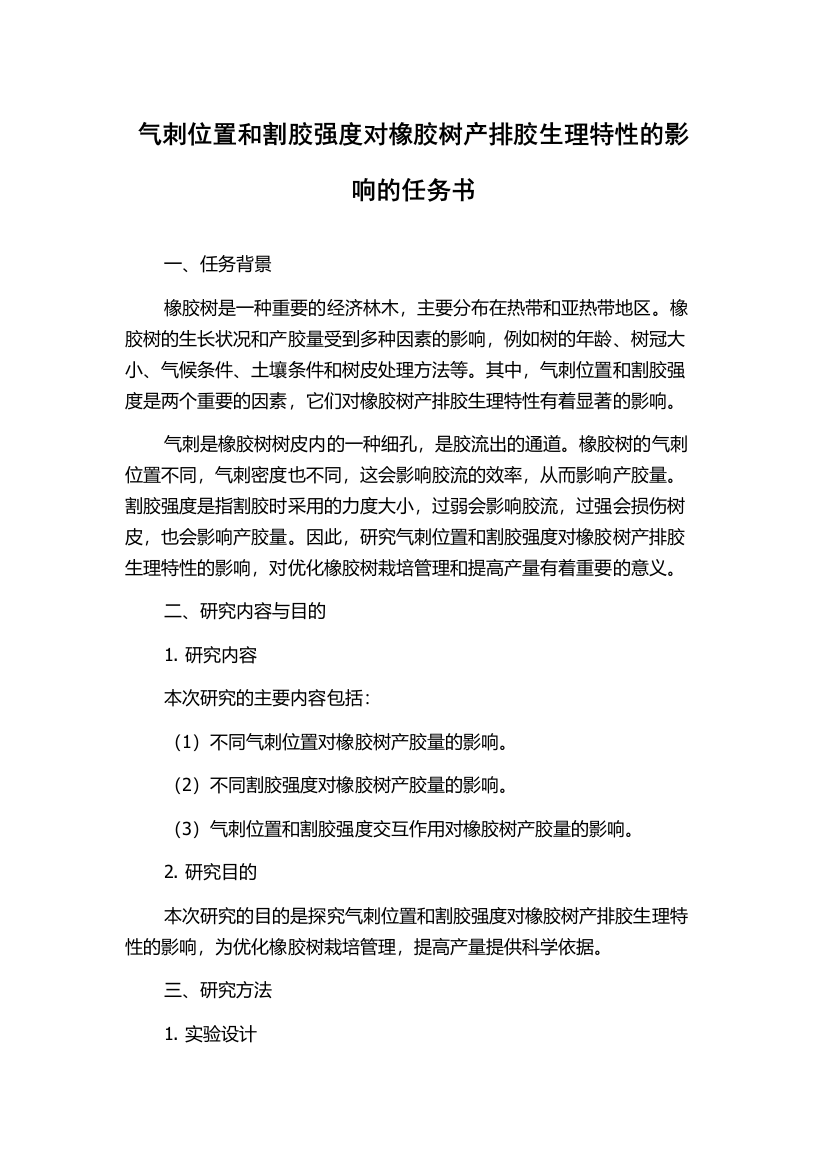 气刺位置和割胶强度对橡胶树产排胶生理特性的影响的任务书