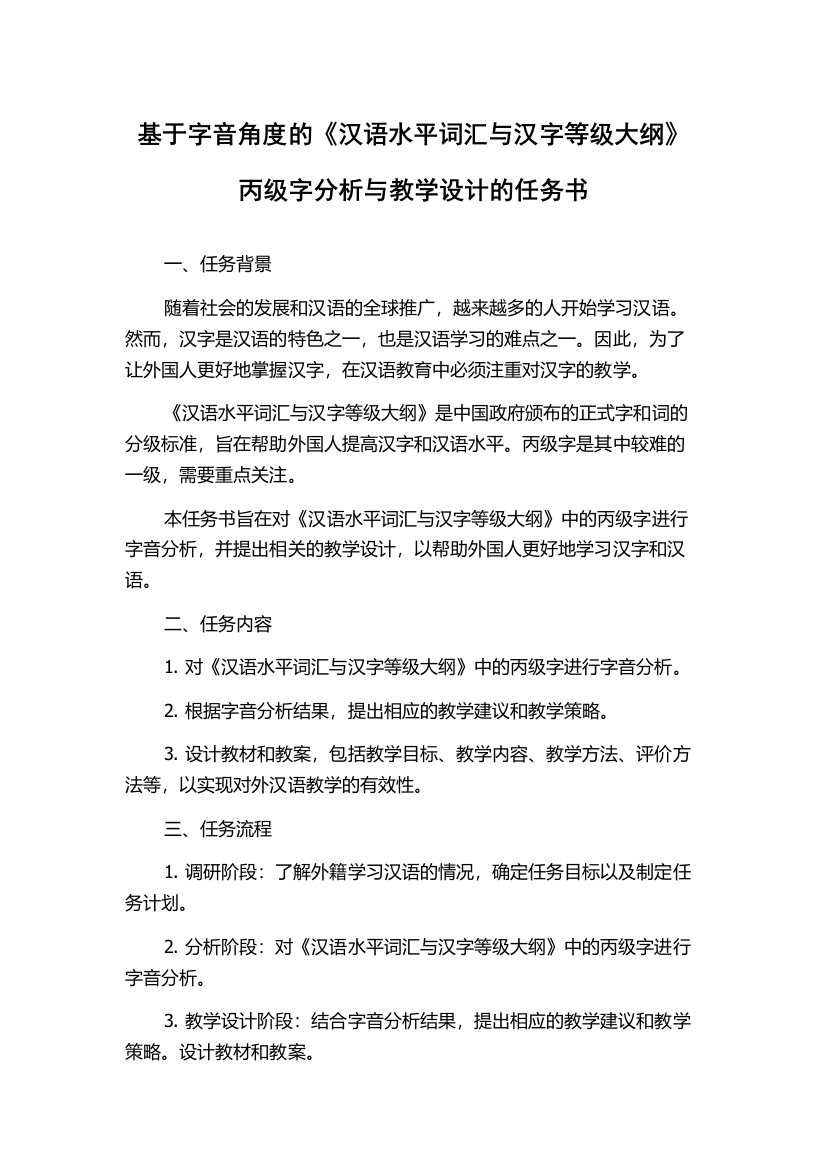 基于字音角度的《汉语水平词汇与汉字等级大纲》丙级字分析与教学设计的任务书