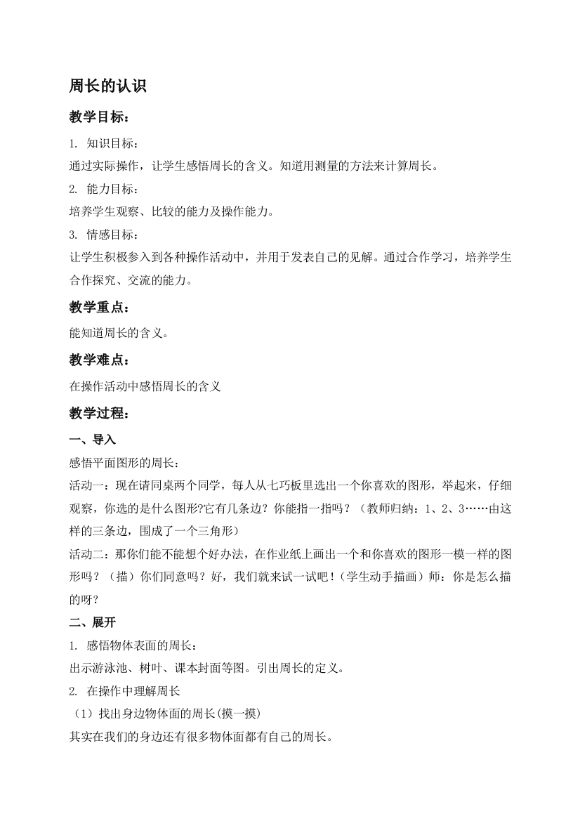 人教新课标三年级数学上册教案周长的熟悉2教授教化设计