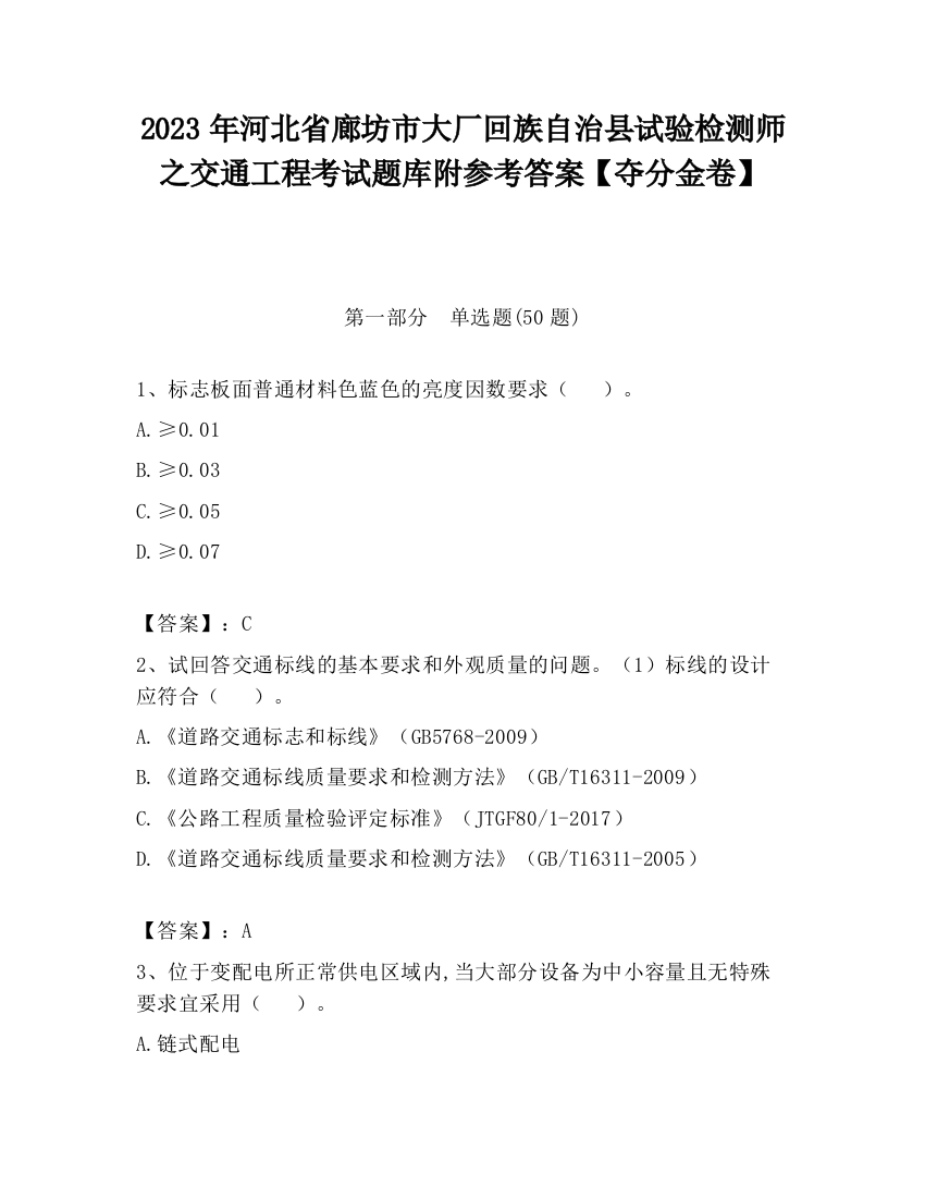 2023年河北省廊坊市大厂回族自治县试验检测师之交通工程考试题库附参考答案【夺分金卷】