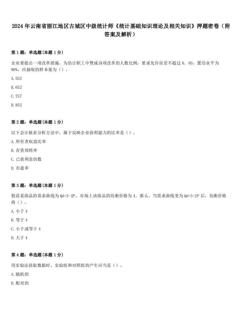 2024年云南省丽江地区古城区中级统计师《统计基础知识理论及相关知识》押题密卷（附答案及解析）