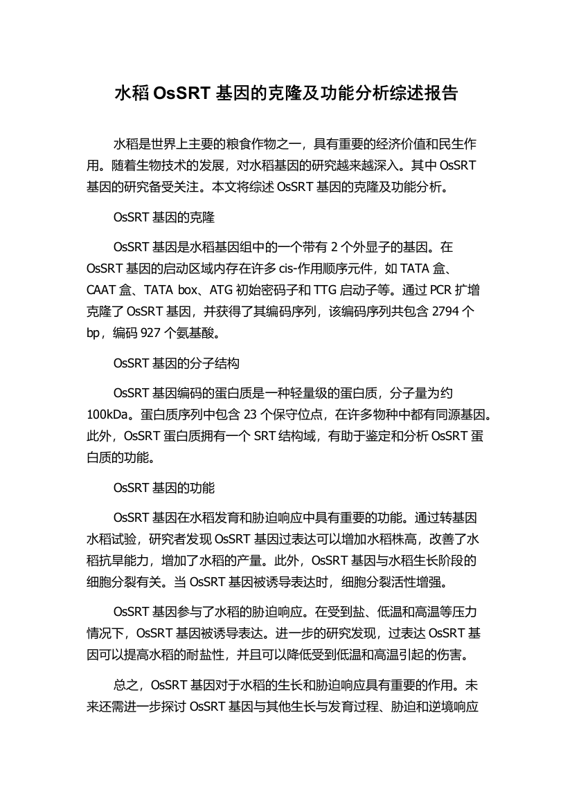 水稻OsSRT基因的克隆及功能分析综述报告