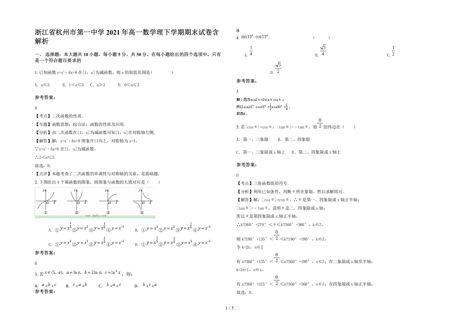 浙江省杭州市第一中学2021年高一数学理下学期期末试卷含解析