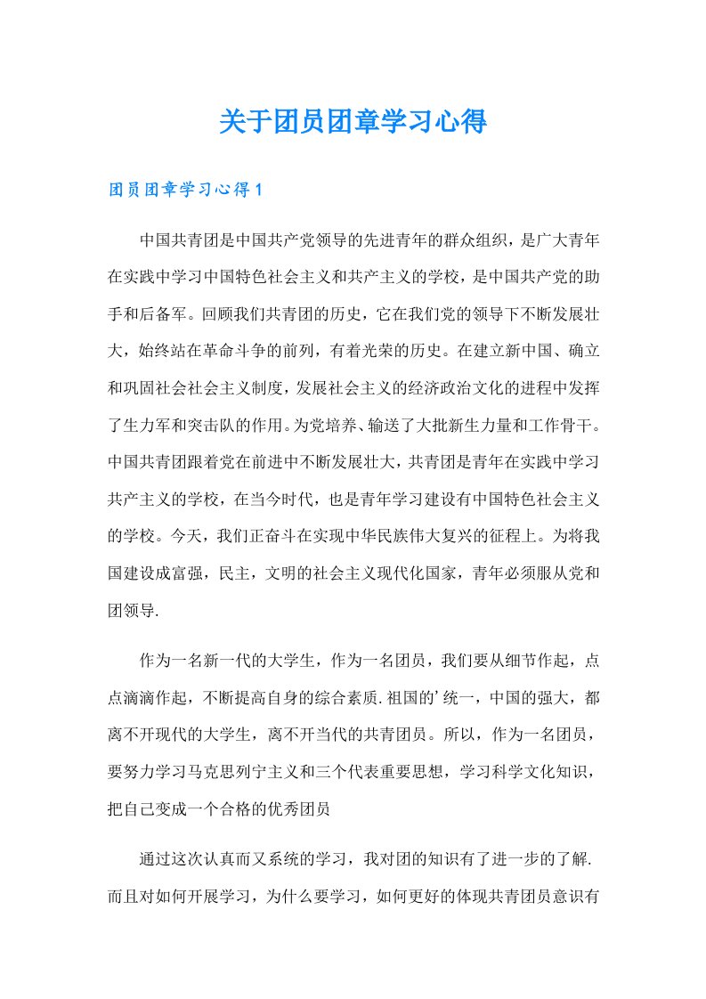 关于团员团章学习心得