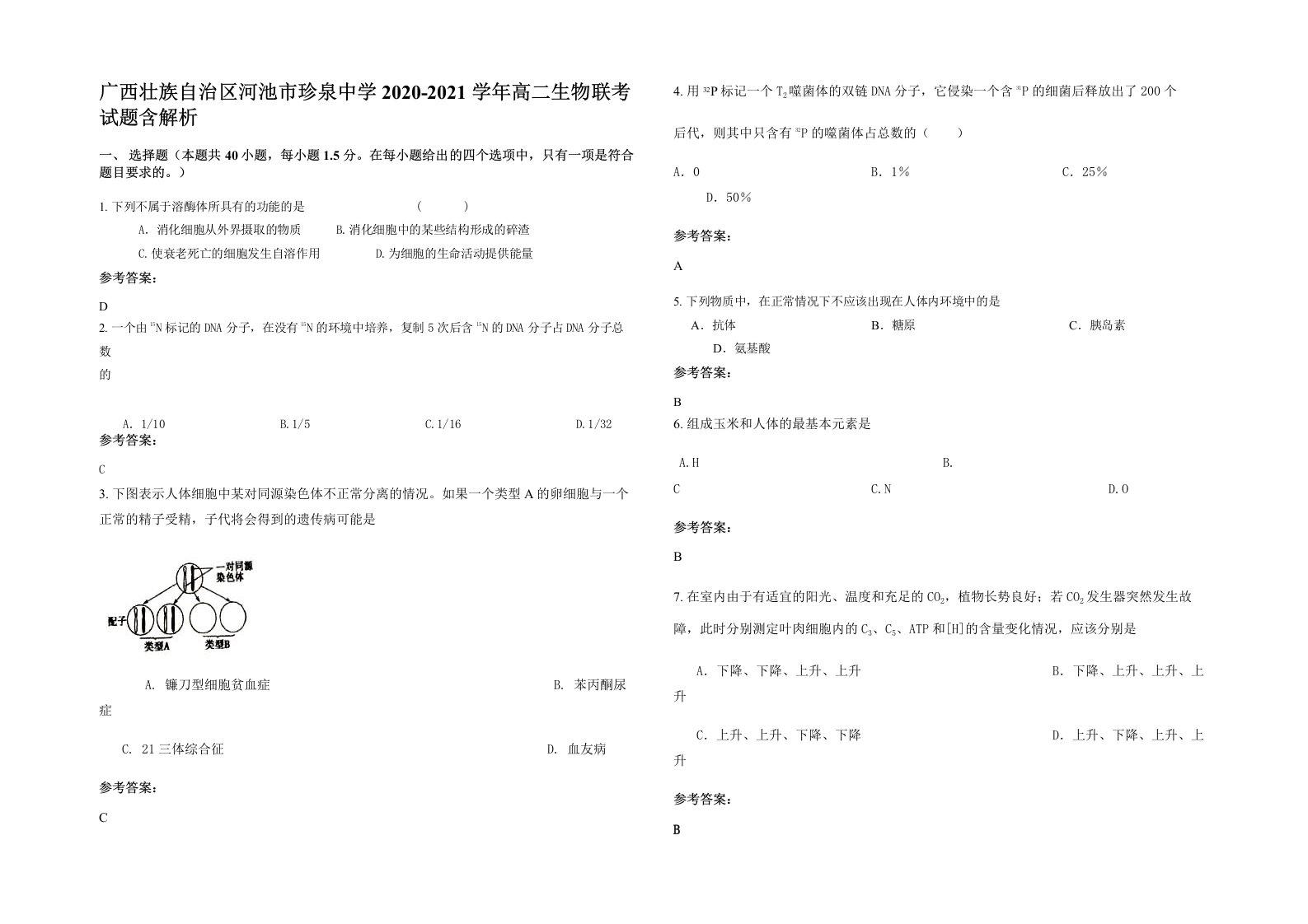 广西壮族自治区河池市珍泉中学2020-2021学年高二生物联考试题含解析