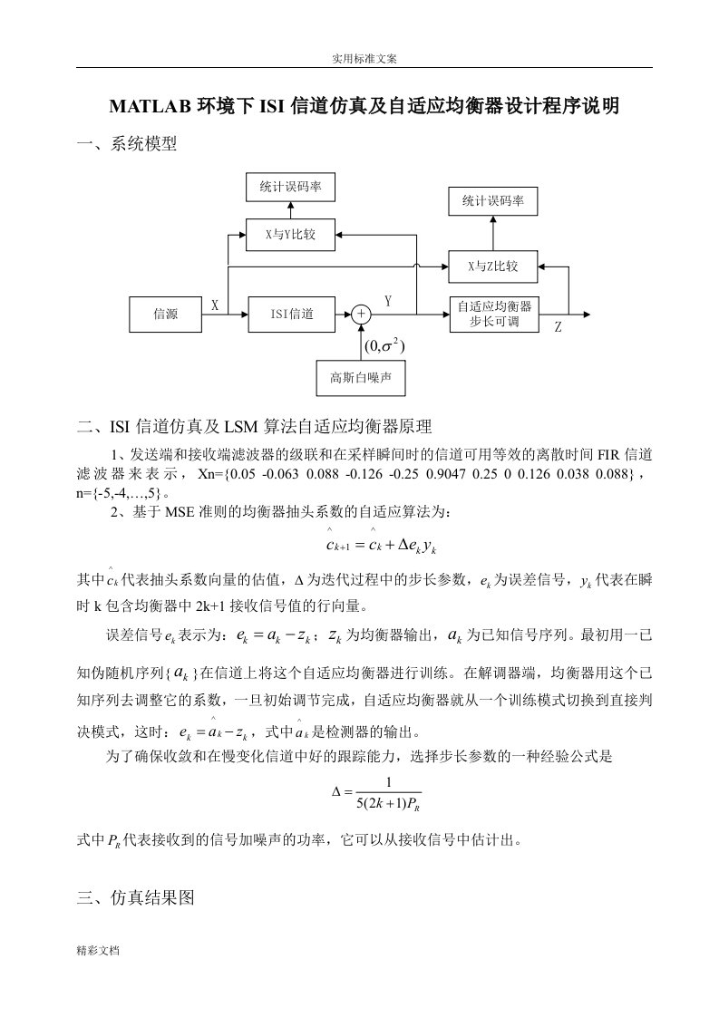 matlab环境下isi信道仿真及自适应均衡器设计程序说明书