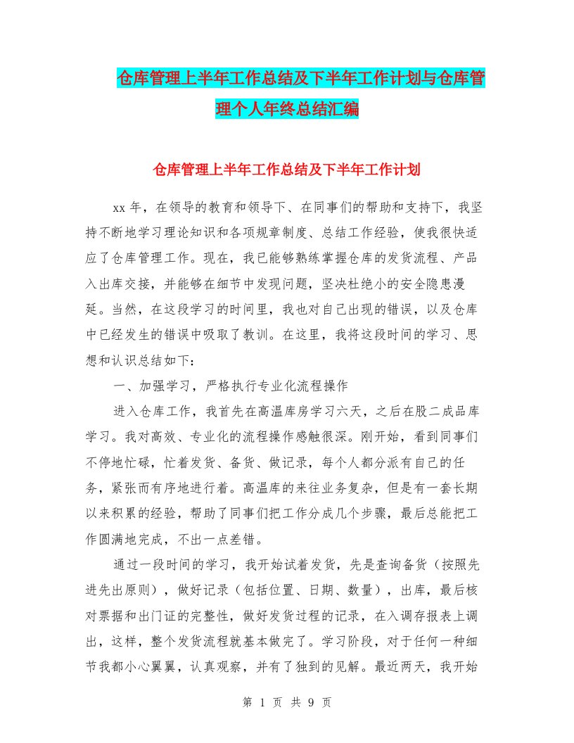 仓库管理上半年工作总结及下半年工作计划与仓库管理个人年终总结汇编