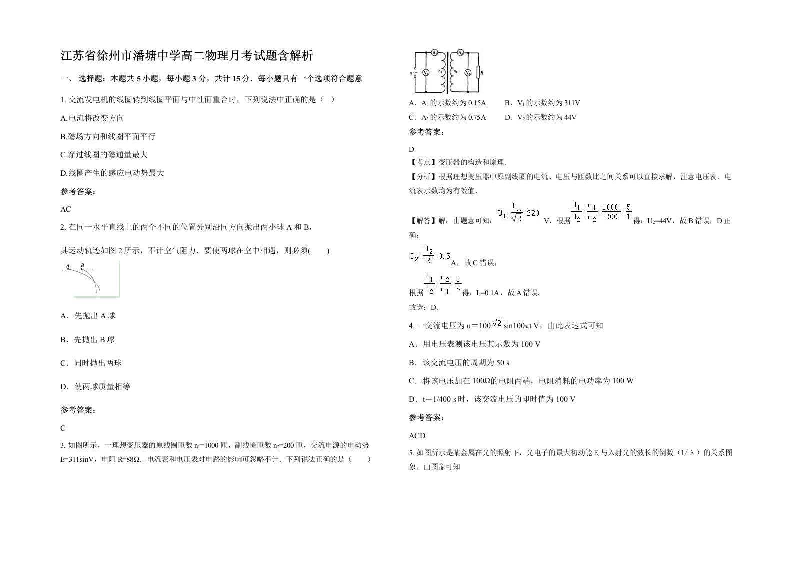 江苏省徐州市潘塘中学高二物理月考试题含解析