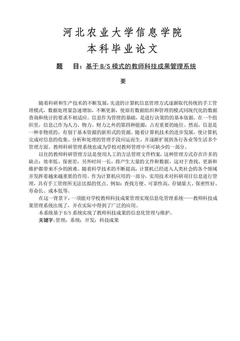 基于bs模式的教师科技成果管理系统大学论文