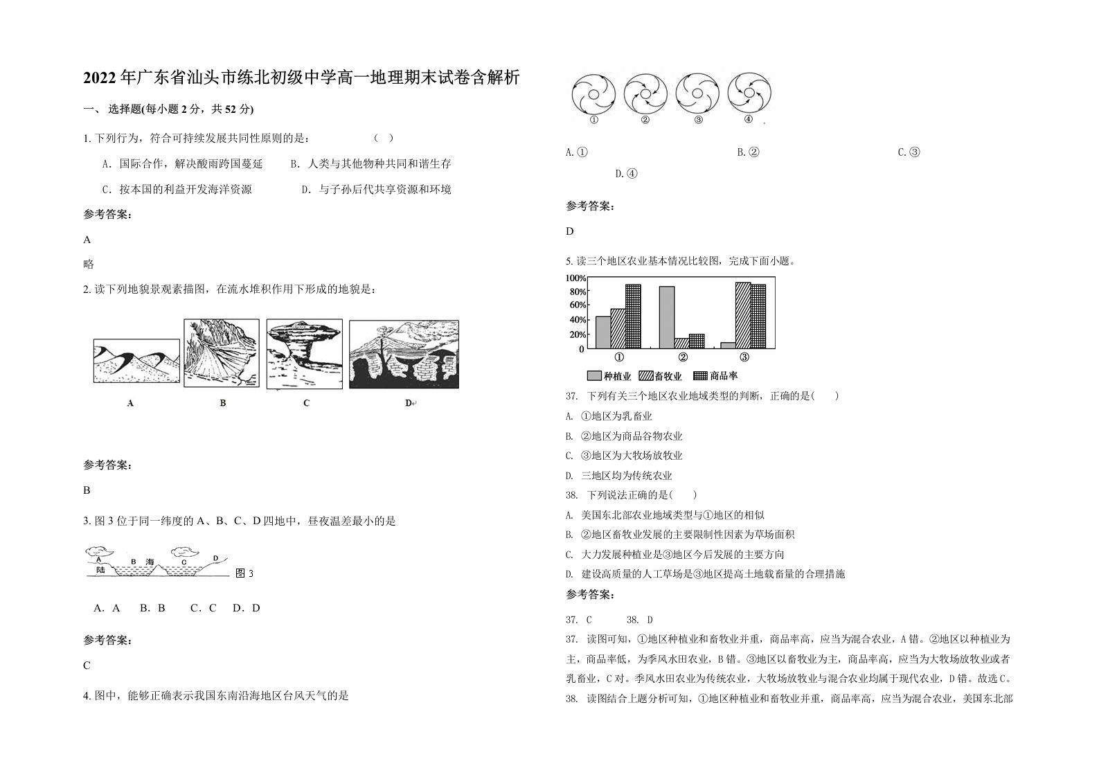 2022年广东省汕头市练北初级中学高一地理期末试卷含解析