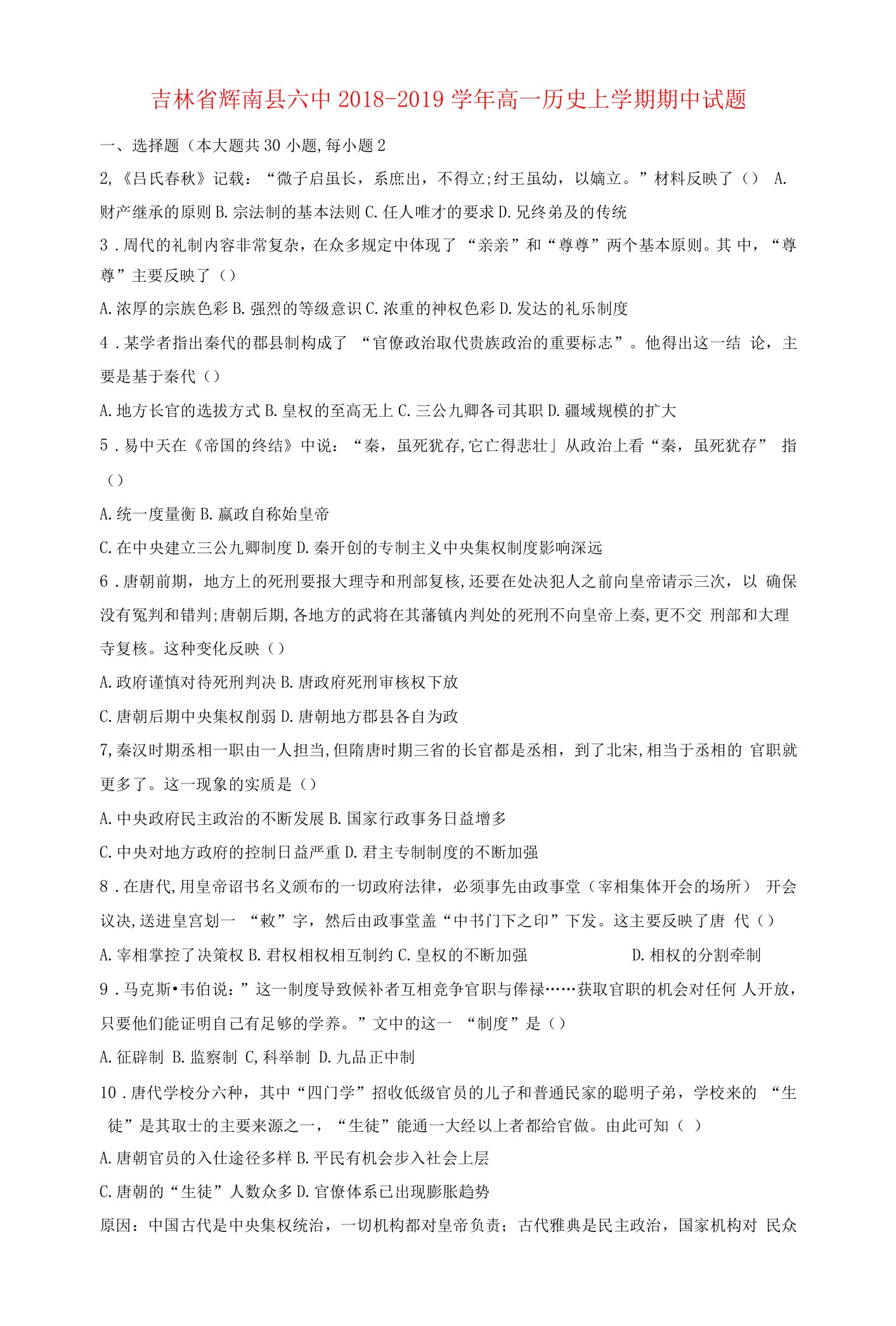 吉林省辉南县六中高一历史上学期期中试题