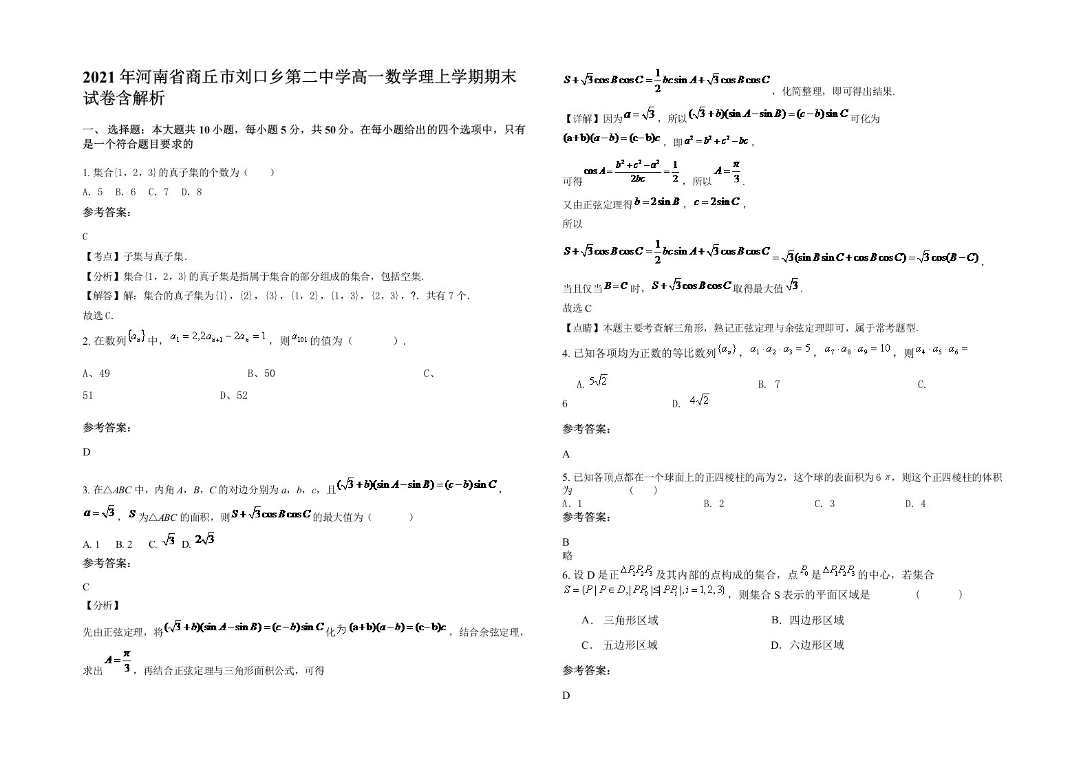 2021年河南省商丘市刘口乡第二中学高一数学理上学期期末试卷含解析