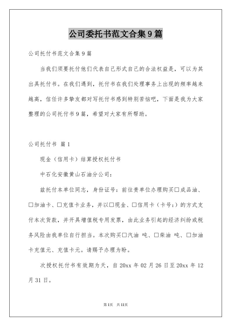 公司委托书范文合集9篇范本