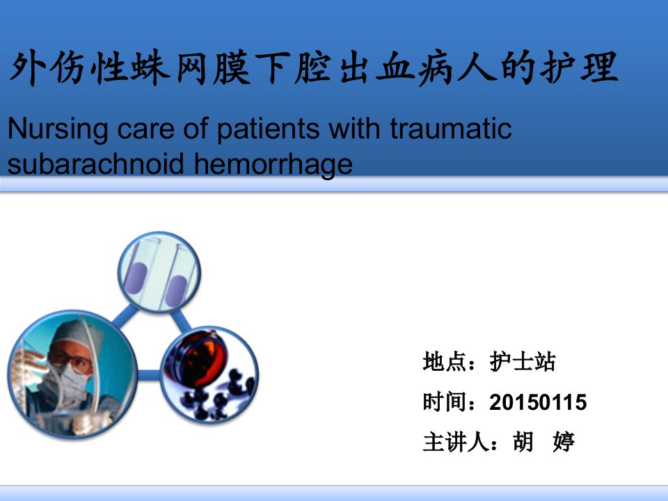 外伤性蛛网膜下腔出血病人护理ppt课件